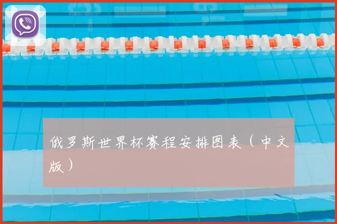 俄罗斯世界杯赛程安排图表（中文版）