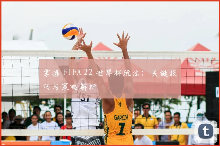 掌握 FIFA 22 世界杯玩法：关键技巧与策略解析