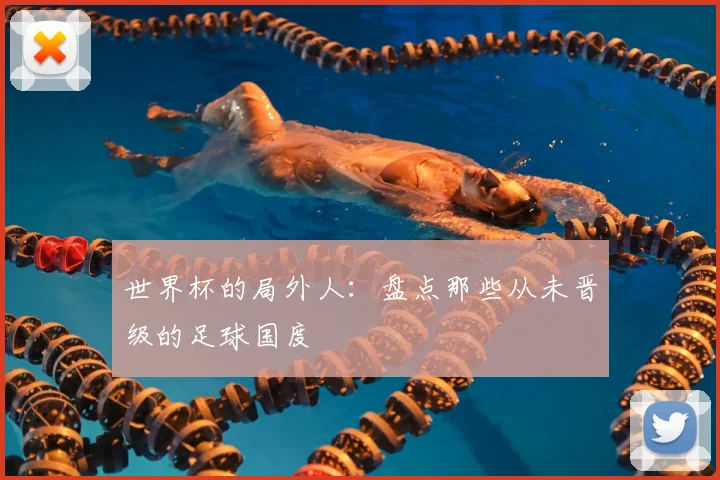 世界杯的局外人：盘点那些从未晋级的足球国度