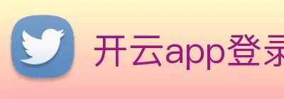 开云app登录入口网址 Logo